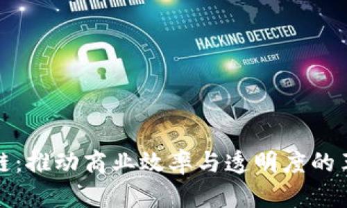 企业区块链：推动商业效率与透明度的革命性技术
