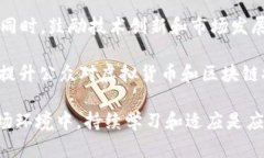   区块链虚拟货币原理详解：从基础到应用全解析