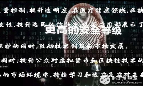   区块链虚拟货币原理详解：从基础到应用全解析 / 
 guanjianci 区块链,虚拟货币,加密货币,去中心化 /guanjianci 

区块链技术和虚拟货币的结合，正在重塑我们对金融、交易和信任的理解。它们不仅是一种新的货币形式，更是未来数字经济的重要基础。本文将深入探讨区块链虚拟货币的原理，解析其技术背后的机制，并探讨其在现代社会中的应用。

1. 什么是区块链技术？
区块链是一种去中心化的分布式账本技术，其核心是将数据以块的形式存储并通过加密方式相互连接。每个块中包含一定数量的交易记录，块与块之间通过加密哈希链接形成链条。一旦数据被记录在区块链上，就几乎不可能被篡改，从而保证了数据的安全性和透明性。

区块链技术的主要特点包括去中心化、透明性、安全性和不可篡改性。它的去中心化特性使得没有单一的控制者，所有参与者都可以对网络进行监控和验证，保障了信息的透明和公信。

2. 虚拟货币的定义与分类
虚拟货币是指一种数字货币，它仅存在于电子形式中。这些货币通常基于区块链技术，通过加密算法保障其安全性。根据不同的定义和功能，虚拟货币可以分为几种类型，包括：加密货币（如比特币、以太坊等）、稳定币（如Tether等）和中央银行数字货币（CBDC）。

加密货币是一种完全去中心化的资产，利用区块链技术实现交易和验证。稳定币则是与某种资产（例如美元或黄金）挂钩，其目的在于减少价格波动。中央银行数字货币则是由政府发行的数字货币，其目的在于提升金融体系的效率和透明度。

3. 区块链虚拟货币的工作原理
区块链虚拟货币的工作原理基于几个关键过程，包括交易的发起、验证与确认、区块的创建以及网络的维护。

首先，当一个用户想要发送虚拟货币时，他会创建一笔交易，并将其通过网络发送到区块链中。其次，网络中的节点（即计算机）会验证这笔交易的有效性，包括检查发送者的余额是否足够以及交易是否符合其他规则。如果交易有效，网络将把它打包进一个区块。

创建区块的过程称为“挖矿”，通常需要通过解决复杂的数学算法来完成。成功挖掘出一个块的矿工会获得一定数量的虚拟货币作为奖励，同时这个区块会被添加到现有的区块链上。整个过程需要在网络中经过大量节点的验证，确保每笔交易都是合法的。

4. 区块链虚拟货币的优势和挑战
区块链虚拟货币具有许多优势，包括去中心化的特性、快速且廉价的交易、透明性以及高安全性。然而，仍然面临不少挑战，例如技术复杂性、监管问题以及市场波动性。

去中心化一方面保障了用户的隐私以及对资金的控制权，但另一方面也使得缺乏有效的监管，使得虚拟货币成为洗钱和其他犯罪活动的温床。市场波动性则导致投资风险增加，使得很多人对其长远价值产生怀疑。

5. 区块链虚拟货币的未来趋势
未来，区块链虚拟货币有望在多个领域得到应用，包括支付、供应链管理、数字身份、智能合约等。随着技术的不断进步，预计将会有更多的企业和机构接受虚拟货币作为支付手段，甚至逐步取代传统金融系统。同时，区块链的应用也将不仅局限于金融行业，而是向各行各业渗透。

总之，区块链技术和虚拟货币的结合正在开启一个新的数字经济时代，其原理和实践将继续演变，推动社会各领域的变革。

可能相关问题

问题一：比特币和以太坊有什么区别？
比特币和以太坊是目前市面上最著名的两种虚拟货币，但它们的目标和技术实现有所不同。比特币是数字货币的先行者，旨在提供一种去中心化的支付方式，以解决传统货币交易中存在的高额费用和延迟问题。而以太坊不仅是一种货币，更是一个去中心化的平台，它允许开发者构建和部署智能合约和分布式应用（DApps）。

技术层面上，比特币的区块生成时间大约为10分钟，而以太坊则为大约15秒。同时，比特币的功能相对单一，主要针对交易和储值功能，而以太坊则通过其智能合约功能扩展了区块链的使用场景，从金融到游戏等多领域。两者的共通点在于都使用了区块链技术，但在设计理念和应用范围上存在显著差异。

问题二：如何安全存储虚拟货币？
安全存储虚拟货币是每位投资者需要面临的重要问题。常见的存储方式包括热钱包、冷钱包及硬件钱包。热钱包是指在线存储，由于方便快捷，但也容易受到黑客攻击；冷钱包则是在离线环境中储存虚拟货币，更为安全。硬件钱包是一种特殊的冷钱包，它通过加密技术确保私钥的安全，进一步降低了丢失或被盗的风险。

此外，定期备份钱包、使用复杂密码和启用双因素认证等，也是提高虚拟货币安全性的重要措施。为了确保投资的稳妥性，建议投资者根据自身需求选择合适的存储方式，并保持警惕，随时关注市场动态和安全风险。

问题三：什么是智能合约，它如何与区块链结合？
智能合约是以编码形式存储在区块链上的契约。它的主要功能是自动执行、控制和验证合约条款。当特定条件被满足时，智能合约会自动执行相关操作，无需第三方介入。这种创新的合约形式提高了效率，并降低了交易的成本。

智能合约与区块链的结合，保证了合约的透明和不可篡改性。由于所有参与者都能看到合约的执行过程，任何试图作弊的行为都会被其他节点迅速识别并制止。这一技术在金融、房地产、供应链等领域有广泛的应用潜力，推动着去中心化经济的不断发展。

问题四：区块链技术在非金融领域的应用有哪些？
除了金融行业，区块链技术在其他多个领域也展现了巨大的应用潜力。例如在供应链管理中，区块链可以用来追踪产品的来源、运输路径及质量控制，提升透明度。在医疗健康领域，区块链能够保障病历数据的隐私性和安全性，同时提高信息的共享与互操作性。

此外，在版权保护方面，区块链可以用来记录创作的时间和作者，保障知识产权。在投票系统中，区块链技术能够确保选票的匿名性和不可篡改性，提升选民的信任度。这些应用都展示了区块链技术的广泛适用性，预示着未来的数字化转型将深化到各个领域。

问题五：如何面对区块链和虚拟货币的监管挑战？
随着区块链和虚拟货币的快速发展，全球各国监管机构也开始加大对这一领域的关注。监管的主要挑战在于如何在确保金融安全和消费者保护的同时，鼓励技术创新和市场发展。

在这一过程中，各国采取了不同的策略，包括建立法律框架、行业自律和国际合作等。鼓励制定标准和规范，以引导虚拟货币市场的健康发展。同时，提升公众对虚拟货币和区块链技术的理解，也有助于降低恐慌和不信任。因此，面对监管挑战，行业内的合作与沟通将变得尤为重要。

综上所述，区块链虚拟货币的原理及其相关领域的探讨，不仅有助于我们理解这一新兴技术的潜力，也为未来的发展指明了方向。在不断变化的市场环境中，持续学习和适应是应对未来挑战的关键。
