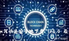 完整指南：如何快速安全地下载 TP5.0 及其安装步