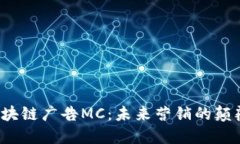  区块链广告MC：未来营销的颠覆者
