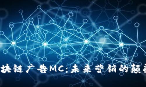  区块链广告MC：未来营销的颠覆者