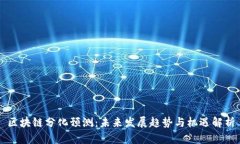 区块链分化预测：未来发展趋势与机遇解析