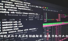 区块链技术的十大应用领域解析：颠覆传统行业