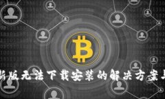 TP钱包最新版无法下载安装的解决方案与常见问题