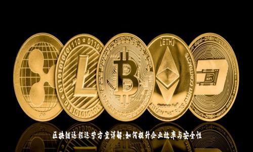 区块链远程运营方案详解：如何提升企业效率与安全性