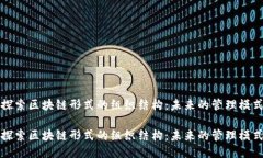探索区块链形式的组织结构：未来的管理模式探