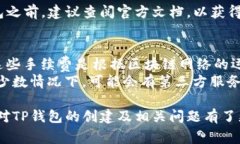 如何创建你的TP钱包：一步一步的指南和常见问题