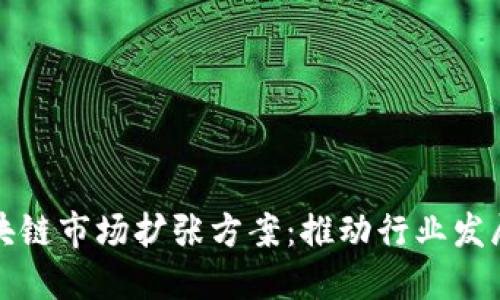 全面了解区块链市场扩张方案：推动行业发展的战略路径