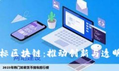 三星商标区块链：推动创新与透明的未来