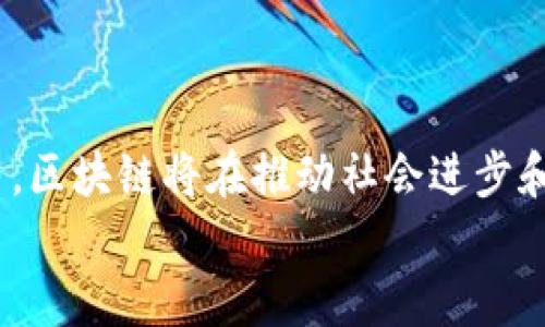   数字区块链经济的概念及其影响分析 / 
 guanjianci 区块链, 数字经济, 去中心化, 加密货币 /guanjianci 

引言
随着科技的不断进步，数字经济逐渐成为全球经济发展的重要组成部分。而区块链技术作为数字经济的基石，正在引起广泛关注。数字区块链经济不仅是技术的创新，更是社会结构、商业模式和价值观的重塑。在本文中，我们将深入探讨数字区块链经济的概念、特点及其对传统经济和社会的影响。

数字区块链经济的基本概念
数字区块链经济是指基于区块链技术的数字经济形式，它通过去中心化的网络架构，实现在没有中介的情况下进行价值的传递和交换。与传统经济模式不同，区块链经济强调透明性、安全性和可追溯性。区块链是一种分布式数据库技术，能够在多个节点之间同步记录数据，确保信息的一致性和不可篡改性。

区块链技术的核心特点
区块链技术的核心特点包括去中心化、透明性、安全性和可编程性。
去中心化：传统的经济模式常常依赖于中心化的机构，如银行或政府，而区块链通过分布式网络消除了对这些中介的依赖。
透明性：所有的交易记录都存储在区块链上，任何人都可以访问和验证这些记录，从而增加了系统的透明性。
安全性：由于区块链的加密特性，交易记录相对安全，难以被篡改或攻击。
可编程性：区块链支持智能合约，允许用户在合约条件满足时自动执行交易，这为新型商业模式的建立提供了可能。

数字区块链经济的组成部分
数字区块链经济的组成部分主要包括加密货币、智能合约、去中心化应用（DApps）和分布式账本技术（DLT）。
加密货币是区块链经济的重要驱动力，例如比特币、以太坊等。这些货币能够在没有中介的情况下实现价值的转移，实现点对点的支付。
智能合约能够自动执行合约条款，降低了交易成本和时间。
DApps是构建在区块链上的应用程序，它们能够提供透明、可信的服务，并且不依赖于单一的控制中心。
分布式账本技术则是区块链的基础设施，它能够保证数据的一致性和安全性，支撑整个经济体系的运转。

数字区块链经济的发展趋势
数字区块链经济正处于快速发展的阶段，主要表现在以下几个方面：
首先，越来越多的企业和机构开始应用区块链技术，以提高业务的透明性和安全性。数字化转型推动了传统行业与区块链的结合。
其次，加密货币和区块链资产的市场不断成熟，越来越多的投资者和消费者开始接受和使用这些数字资产。
最后，各国政府也在积极探索区块链技术的应用，制定相关法规政策，以规范这一新兴行业的发展。

数字区块链经济对传统经济的影响
数字区块链经济对传统经济的影响深远，主要体现在以下几个方面：
传统金融体系的变革：区块链技术的去中心化特性使得金融服务的成本下降，降低了进入门槛，让更多的人能够参与到金融活动中。
增强商业信任：区块链的透明性和不可篡改性增强了商业合作中的信任，尤其是对中小企业来说，这一点尤为重要。
创新商业模式：区块链经济提供了新的商业模式，例如供应链金融、共享经济等，这些新模式推动了经济的多样化和灵活性。

数字区块链经济面临的挑战
尽管数字区块链经济具有巨大的潜力，但仍面临一些挑战：
技术的成熟度：尽管区块链技术在某些领域取得了进展，但在一些关键技术方面仍需进一步成熟，例如隐私保护和交易速度。
法律与监管：各国对区块链的认识和监管政策不一，如何在保护消费者的前提下促进创新，是各国面临的共同挑战。
用户认知：很多用户对区块链的了解仍然有限，如何提升公众的认知水平是推动这一经济模式发展的关键。

未来展望
未来，随着区块链技术的不断进步和应用的深入，数字区块链经济将会更加普及。它将帮助构建一个更加开放、透明和高效的经济体系。
我们可以期待更多的创新业务模式，促进全球贸易的便利化。同时，跨国界的合作也将通过区块链技术实现，推动全球经济的一体化。

相关问题分析

1. 区块链如何改变传统金融服务？
区块链为传统金融服务带来了巨大的变革。从支付到融资，区块链技术都在推动金融领域的转型。这不仅降低了交易成本，还提高了效率。
传统金融体系通常依赖中心化的中介，如银行和支付机构，对金融交易进行管理和控制。区块链技术的去中心化特性使得用户能够直接进行点对点的交易，这意味着跨国支付的速度和效率得到了大幅提升。
例如，通过区块链完成的跨境支付通常能在几分钟内完成，而传统方式常常需要数天。这种转变不仅节省了时间，还降低了因中介产生的费用。
此外，区块链还可以为小型企业和个人提供融资机会，传统金融机构可能由于无法提供足够的担保而拒绝贷款。但通过区块链，可以利用智能合约和去中心化金融（DeFi）平台，满足这些个体的融资需求。
区块链的透明性使得所有交易记录都可追溯，增加了信任度，也降低了欺诈风险。这一点对于金融服务行业尤其重要，因为它可以有效减少洗钱及其他金融犯罪行为。

2. 区块链如何提高商业透明度和信任？
区块链以其透明性和可追溯性改变了商业运作方式。在传统商业模式中，透明度往往受到信息不对称的影响，导致信任的缺失。然而，区块链通过分布式账本技术，将所有交易记录都放在一个共享的数据库中，任何一方都可以查询。
这一点在供应链管理中得到了广泛应用。通过区块链技术，各环节的参与者可以实时查看货物的来源、运输状态和订单情况。这降低了造假和欺诈的可能性，因为数据的不可篡改性确保了交易的真实。
消费者在购物时也能更有信心，知道自己所购买的产品来自合法、合规的渠道。这不仅能够加强品牌信誉，还能吸引更多的客户。
此外，企业内部的透明度也得到了提升，实现了更高的治理水平和信任度。在区块链环境下，各部门的操作能够得到实时监督和审计，从而推动企业实现合规经营。

3. 如何看待区块链技术的安全性？
区块链技术因其独特的安全机制而备受推崇。区块链的每个数据块都包含前一个块的信息，通过哈希算法将其连接起来，从而形成一个不可篡改的链条。这意味着一旦数据被记录，就无法更改或删除，从而保障了数据的安全。
此外，区块链使用加密技术对数据进行保护，只有拥有正确密钥的用户才能进行操作。这为数据安全提供了另一层保障。
虽然区块链在设计上具有高度安全性，但仍需注意恶意攻击和技术缺陷。例如，51%攻击和智能合约漏洞等安全隐患在某些情况下可能会导致资产丢失或数据泄露。因此，在应用区块链技术时，仍需采取适当的安全防护措施。
区块链安全的核心在于节点的分布式结构和共识机制，确保交易的合法性和真实性。通过不断更新安全协议，提升系统的抗攻击能力，可以有效降低安全风险。

4. 区块链技术在供应链管理中的应用
供应链管理是区块链技术应用的一个典型案例。区块链能够提高供应链的透明度，减少信息不对称的问题。通过区块链，供应链的各个环节，生产商、物流公司和零售商，都可以实时共享信息。
例如，生产商可以在区块链上记录原材料的来源、生产日期等信息，使得每一个环节都可以追溯。消费者可以通过扫描二维码等方式，确认产品的来源和真伪。
这种追溯能力不仅提高了供应链的可靠性，也满足了消费者对产品安全性的需求。在一些涉及食品、药品等行业，追溯可以帮助快速定位问题源头，大幅提升应对突发事件的能力。
此外，区块链技术的智能合约还可以自动执行供应链中的各种合约条件。例如，当货物到达目的地时，系统可以自动触发支付，从而提高供应链的效率。

5. 区块链技术在数字身份管理中的作用
数字身份管理是区块链技术的又一个重要应用领域。在传统的身份管理系统中，用户的身份信息往往被集中存储，容易受到攻击和滥用。而区块链技术的去中心化特性使得用户可以掌握自己的身份信息，增强数据合规性和隐私保护。
通过区块链用户可以创建自己的数字身份，定义身份的使用权限并控制谁可以访问这些信息。这种自我主权身份的概念使得用户不仅可以在各个平台上验证身份，而且可以保持数据的私密性。
此外, 在很多应用场景中，身份验证流程常常繁琐且耗时。而区块链能够通过去中心化技术简化这一过程，用一次验证实现多次使用，从而显著提高效率。
数字身份管理尤其在金融服务、医疗卫生、电子政务等领域展现出广阔的前景，提升了服务效率和用户体验。

结语
数字区块链经济是未来经济和技术发展的重要方向，它代表了价值交换和信息流动的新形式。随着技术的不断演进以及各行业的广泛应用，区块链将在推动社会进步和经济增长方面发挥日益重要的作用。
在面对挑战的同时，只有不断探索、创新，才能发现区块链潜在的更多可能性，为用户和社会创造更大的价值。