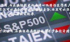   数字区块链经济的概念及其影响分析 /  guanjia