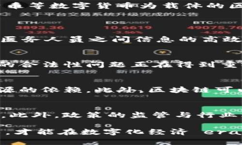   区块链的核心思想：去中心化、透明性和安全性解析 / 

 guanjianci 区块链, 去中心化, 透明性, 安全性 /guanjianci 

一、引言
随着信息技术的不断发展，区块链技术逐渐受到广泛关注。作为一种新兴的底层技术，区块链不仅在金融行业广泛应用，其核心思想和理念正在渗透到几乎所有行业。从数字货币到智能合约，从供应链管理到身份验证，区块链正以前所未有的方式改变着我们当前的商业模式和价值传递方式。在众多区块链技术中，最基本且重要的理念即为去中心化、透明性和安全性。本文将详细解读区块链的核心思想，以及其对未来社会的影响。

二、区块链的基本结构
区块链的本质是一个去中心化的数据库。为了更好地理解区块链的核心思想，我们首先需要了解其基本结构。区块链由若干个块组成，记录着一系列的交易数据。这些块按照时间顺序连接在一起，形成了一条链。每个块都包含三部分内容：数据、哈希值和前一个块的哈希值。这种结构确保了数据的不可篡改性和真实性。

三、去中心化
去中心化是区块链技术最核心的理念之一。传统的数据库系统一般由中心化的服务器管理和控制，用户信任的是中介或中心化的机构。而区块链则通过分布式网络技术，让每一个参与者都能共享数据，建立信任。去中心化不仅提高了系统的抗攻击能力，还能有效减少交易成本和提高透明度。
在去中心化的环境中，用户不再需要依赖第三方的信任，这意味着交易的安全性提高，任何人在交易的过程都可以核实交易的真实性。这种信任的建立不再依赖于某个单一的中心化机构，而是通过网络中的所有参与者共同完成。

四、透明性
区块链的透明性体现在所有的交易记录都被保存并公开。这种透明性使得任何人都可以查看区块链上的数据，而不需要获得许可。这种特性极大地降低了信息不对称的风险，使得参与者能够对交易的真实性进行验证。
例如，在供应链管理中，通过区块链技术，可以实时追踪商品的来源、流通及销售情况。这种透明的追踪体系，不仅提升了消费者的信任度，也打击了假冒伪劣商品的市场。

五、安全性
区块链在数据安全性方面也表现出色。每个区块都通过复杂的加密算法进行加密，并链接到前一个区块。这种结构确保了数据一旦写入后就无法被篡改。此外，区块链的分布式特性使得即使某一部分的数据遭到攻击，整个系统仍然可以正常运行，保障了用户的安全。
同时，各种共识机制（如工作量证明、权益证明等）进一步增强了区块链的安全性。通过这些机制，网络中的参与者需要达成一致才能进行新的交易确认，极大地提高了安全性和信任度。

六、区块链技术的应用
除了核心思想的指导，区块链技术的实际应用更为关键。现阶段，区块链在多个领域展现了其应用潜力：
ul
listrong金融领域：/strong区块链技术使得跨境支付变得更加迅速和便宜，降低了国际交易中的手续费，降低了用户的使用门槛。/li
listrong智能合约：/strong智能合约是区块链上执行的自动化合约，能够在满足特定条件时自动执行，避免了人为干预。/li
listrong数字身份：/strong通过区块链技术，可以实现用户身份的自我主权，使用户对自身数据拥有更高的控制权。/li
listrong供应链管理：/strong通过实时的数据共享与追踪，提高了供应链的透明度和效率。/li
listrong投票系统：/strong区块链技术可以大大增加投票系统的透明性和安全性，提高民众参与度。/li
/ul

七、可能相关的问题

1. 区块链如何改变传统金融体系？
区块链技术通过去中心化的支付体系，使人们可以在没有中介的情况下进行交易，显著降低了交易成本。而且，区块链的透明特性使得所有交易都可追溯，增加了安全性与可信度。在跨境支付领域，以比特币等数字货币为载体的区块链系统，使得跨国交易可以在数分钟内完成，而传统金融体系则可能需要好几天。
区块链技术使得金融服务能够触达到更多的人群，尤其是在金融服务匮乏的地区，极大地提升了金融包容性。同时，传统金融机构也在积极尝试利用区块链技术来提升运营效率，降低风险。

2. 区块链的潜在应用领域有哪些？
区块链技术的潜在应用领域涵盖了金融、物流、医疗、文化等多个领域。它为数据的存储、共享和保护提供了新的解决方案。在医疗领域，患者的病历可以实现去中心化存储，确保个人隐私安全的同时，实现医务人员之间信息的高效共享。在文化产业，艺术品的真伪鉴定可以利用区块链技术强化其不可篡改性，保障艺术品市场的稳定。

3. 区块链在法律领域的应用前景如何？
区块链在法律领域的应用将会带来颠覆性的变化。通过智能合约，法律合同的自动执行将减少纠纷和争议。区块链能够提供不可篡改的证据，提升法律程序的透明性和公正性。在很多司法管辖区，区块链的合法性问题正在得到重视，未来潜在的法律框架将会为这种新技术的发展铺平道路。

4. 区块链技术的绿色环保问题如何解决？
区块链技术，尤其是比特币挖矿等使用工作量证明机制的应用，常常被批评为浪费大量能源。为了应对这些担忧，新的共识机制（如权益证明）日益受到关注。这些机制能在确保网络安全的同时，减少对能源的依赖。此外，区块链可以能源供应链，提高可再生能源的利用率，达到环保目的。

5. 区块链的未来发展趋势如何？
随着对区块链的关注不断增加，其未来的发展趋势将会更加多样化。技术本身将随着共识机制和加密算法的不断进步而演变；应用场景也将不断拓展，从最初的数字货币扩展到更为广泛的社会经济活动。此外，政策的监管与行业标准的建立也将对区块链产业的发展方向产生重要影响。

综上所述，区块链以其去中心化、透明性和安全性为核心思想，正在推动着社会各领域的重大变革。从金融到法律，从医疗到环保，区块链的未来充满了无限可能。只有当每个人都能理解并利用这一新技术，才能在数字化经济 era中立于不败之地。
