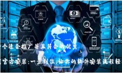 思考一个适合推广并且符合的优秀TP下载官方安装