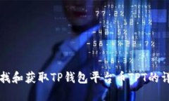 如何查找和获取TP钱包平台币TPT的详细指南