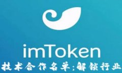 全解区块链技术合作名单：解锁行业创新与发展