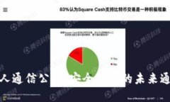 : 区块链私人通信公司：安全私密的未来通讯解决