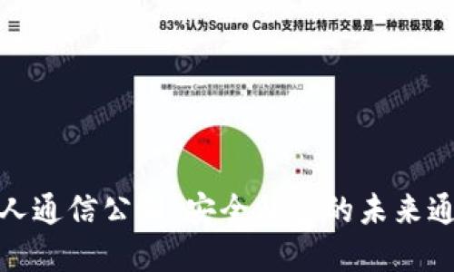 : 区块链私人通信公司：安全私密的未来通讯解决方案