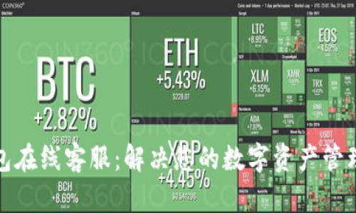 TP钱包在线客服：解决您的数字资产管理难题