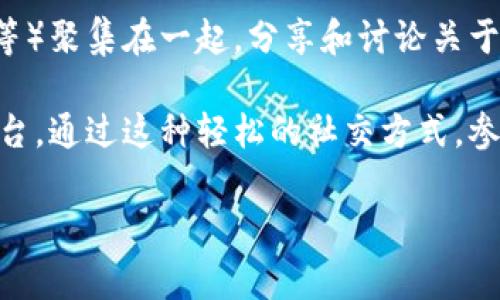 区块链下午茶是一种将区块链技术和社交活动相结合的交流方式，通常指在一个轻松的环境中，参与者（如区块链爱好者、专家、投资者和技术开发者等）聚集在一起，分享和讨论关于区块链技术的最新趋势、应用案例、市场动态以及个人看法。这种活动通常是在咖啡厅、茶馆或其他社交场所进行，旨在促进知识的共享和经验的交流。

在区块链技术迅速发展的背景下，区块链下午茶不仅为参与者提供了学习和交流的机会，也成为了一个建立人脉、寻找合作伙伴和投资机会的良好平台。通过这种轻松的社交方式，参与者可以更直观、更生动地了解区块链的方方面面，并在轻松氛围中激发出更多的创新想法和合作可能。

如果你对“区块链下午茶”的具体内容感兴趣，或者想要了解如何组织、参与这样的活动，可以继续阅读更详细的介绍和相关问题的解答。