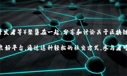 区块链下午茶是一种将区块链技术和社交活动相结合的交流方式，通常指在一个轻松的环境中，参与者（如区块链爱好者、专家、投资者和技术开发者等）聚集在一起，分享和讨论关于区块链技术的最新趋势、应用案例、市场动态以及个人看法。这种活动通常是在咖啡厅、茶馆或其他社交场所进行，旨在促进知识的共享和经验的交流。

在区块链技术迅速发展的背景下，区块链下午茶不仅为参与者提供了学习和交流的机会，也成为了一个建立人脉、寻找合作伙伴和投资机会的良好平台。通过这种轻松的社交方式，参与者可以更直观、更生动地了解区块链的方方面面，并在轻松氛围中激发出更多的创新想法和合作可能。

如果你对“区块链下午茶”的具体内容感兴趣，或者想要了解如何组织、参与这样的活动，可以继续阅读更详细的介绍和相关问题的解答。