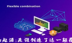 区块链的起源：是谁创造了这一颠覆性技术？