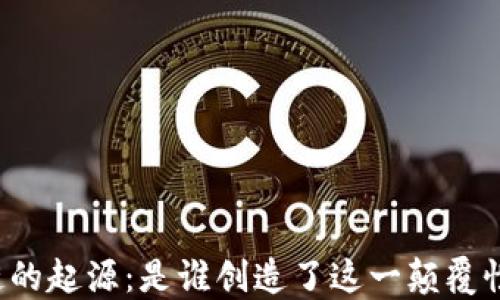 
区块链的起源：是谁创造了这一颠覆性技术？