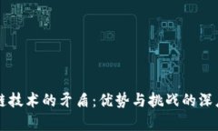 区块链技术的矛盾：优势与挑战的深度解析