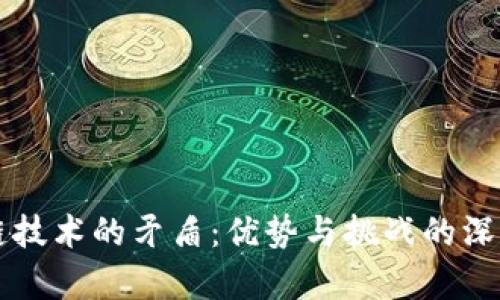 区块链技术的矛盾:优势与挑战的深度解析