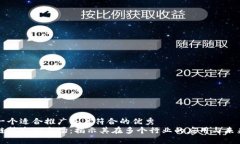 思考一个适合推广并且符合的优秀区块链技术的