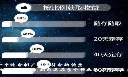 思考一个适合推广并且符合的优秀
区块链技术的主场：揭示其在多个行业的应用与未来发展