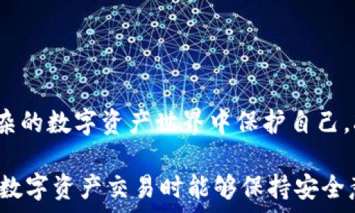   
jiaoti如何保护自己不在TP钱包DApp中受骗/jiaoti  

关键词  
TP钱包, DApp, 防骗, 区块链, 加密货币/guanjianci  

---

### 1. 什么是TP钱包？

TP钱包，全名为“Trust Wallet”，是一款广泛使用的数字钱包，支持多种加密货币和区块链资产。它允许用户安全地存储、管理和交易不同类型的数字资产，在整个加密货币生态系统中发挥着重要作用。TP钱包因其用户友好界面、强大的功能和支持多种DApp（去中心化应用）而备受青睐。

TP钱包的重要特性包括私钥存储在设备端、内置的DApp浏览器、支持多种币种以及与多个区块链网络的兼容性。这使得用户能够直接在TP钱包中访问各种金融服务、游戏和社交网络等DApp。然而，正因为其广泛应用，也使其成为一些不法分子的目标，用户在使用TP钱包时需要提高警惕，以防被骗。

### 2. DApp的定义与作用

DApp是“去中心化应用程序”的缩写，是一种依托于区块链技术开发的应用程序。与传统应用相比，DApp的主要优势在于其去中心化的特性，这意味着数据并不存储在某个单一的服务器上，而是分散在整个网络中。这样的设计不仅提高了安全性，也增加了用户的透明度和隐私。

DApp广泛应用于多个领域，主要包括金融（DeFi）、游戏、社交、市场等。在这些领域，DApp可以实现无中介的交易、智能合约的执行，以及用户对数据的控制。不过，DApp的特性也为骗子提供了可乘之机，不法分子设计伪造的DApp，诱使用户输入私钥或进行不安全的交易。

### 3. 在TP钱包中被骗的常见方式

在TP钱包中，有几种常见的欺诈手法，用户需要特别关注：

- **钓鱼网站**：不法分子可能伪装成合法的DApp，通过钓鱼网站诱骗用户输入私钥或助记词。这些网站通常与真实网站极为相似，用户在不慎点击后，容易落入陷阱。
  
- **恶意DApp**：某些DApp虽然在TP钱包中显示正常，但实际上可能是恶意程序。一旦用户连接其钱包并授权相关操作，恶意DApp即可窃取用户的私钥或实现未授权的交易。

- **社交工程**：通过社交软件，骗子可能会以相关项目的工作人员名义与用户联系，诱导用户安装恶意软件或提供敏感信息。

- **仿冒项目**：一些项目可能通过虚假的营销手段吸引用户投资，一旦筹到资金，开发团队便消失，导致用户资产损失。  

### 4. 如何防止在TP钱包中被骗？

为了保护自己不在TP钱包中受骗，用户可以采取以下措施：

- **仔细验证DApp**：在使用任何DApp之前，务必确认其真实身份。检查官方社交媒体账号、Linux基础知识、智能合约验证等，能有效降低风险。
  
- **防范钓鱼攻击**：确保浏览器中访问的网站为真正的DApp，避免点击来自不明来源的链接，在输入敏感信息时，保持警惕。

- **私钥和助记词安全**：切勿向任何人或任何网站透露自己的私钥或助记词。在任何情况下，都应在离线环境中保管这些敏感信息。

- **定期更新钱包**：保持TP钱包应用程序为最新版本，确保使用最新的安全修复和功能更新。

### 常见问题

#### 问题1：如何识别一个潜在的钓鱼DApp？

识别潜在钓鱼DApp的方法

识别钓鱼DApp的关键在于警惕性和细致的观察。用户应时刻保持对所用平台的警觉。以下是一些识别潜在钓鱼DApp的建议：

- **查找来源**：确保DApp是通过官方渠道发布，并查找用户评价或反馈，避免随意访问未知来源的链接。

- **结合社区**：与他人交流可以获得更多的信息。有时，声誉好的社区论坛和社交媒体上能提供关于项目的真实反馈。

- **会计细节检查**：在接入任何DApp之前，可以查阅其合约地址或对应的Github页面，确认它是否为官方出版。

- **用户界面分析**：仿冒的DApp通常在图形设计上存在明显差异，注意其UI/UX设计是否显得粗糙。

#### 问题2：如何安全地存储TP钱包中的资金？

安全存储TP钱包资金的措施

安全存储TP钱包中的加密资金是一项重要的任务。以下是一些具体的安全措施：

- **离线存储**：对于长期持有的加密货币，用户可考虑将其存储在冷钱包中。冷钱包并不用互联网连接，从而大大降低了被攻击的风险。

- **密码保护**：为TP钱包设置强密码，并定期更换。确保在常用设备中不保存密码。

- **多重身份验证**：尽量开启多因素验证功能。即使攻击者获得了账户权限，也无法在缺少另一身份验证的情况下进行交易。

- **定期备份**：定期备份钱包及其助记词到多个安全地点，确保在设备丢失或损坏时可恢复访问。

#### 问题3：TP钱包如何应对安全漏洞问题?

TP钱包对安全漏洞的应对措施

区块链和加密货币生态系统充满风险，TP钱包也面临着各种安全威胁。以下是TP钱包所采取的应对措施：

- **持续更新与监控**：TP钱包定期进行安全审计，并及时发布软件更新以修复已知漏洞。

- **用户教育**：提供提升用户安全意识的教育资料，教导用户识别可疑活动，增强其安全防范能力。

- **团队响应机制**：构建一个响应安全问题、报告和反馈的团队系统，确保用户报告的问题能够得到快速处理。

- **社区合作**：与网络安全专家和社区合作，征集其反馈与建议，以增强钱包的安全性。

#### 问题4：如何处理已被诈骗的情况？

处理被诈骗情况的步骤

若用户不幸成为诈骗的受害者，以下是处理此类情况的步骤：

- **立即更改密码**：如果怀疑账户被入侵，紧急更改TP钱包及相关邮箱的密码。

- **停止所有活动**：如果发现异常交易，应立即停止与任何DApp或服务的交互，防止进一步损失。

- **联系平台支持**：大部分钱包及交易平台提供反馈渠道，用户应尽快寻求他们的支持团队的帮助。

- **记录证据**：留存与交易相关的所有证据，包括交易记录、网站链接等，以备后续追踪。

#### 问题5：未来的加密货币环境中，用户应该关注哪些安全趋势？

未来加密货币安全趋势的关注点

随着技术的发展，加密货币领域的安全问题也在持续演变。以下是用户应关注的安全趋势：

- **更强的加密措施**：随着加密技术的发展，未来可能会出现更完善的加密手段来保护数字资产。

- **智能合约审计需求增加**：更多用户将会关注对智能合约的独立审计，从而降低安全风险。

- **用户教育持续深化**：在加密货币市场，将会更强调用户教育，帮助用户有效提升自身的安全防范意识。

- **法务合规逐步推进**：随着全球对加密货币监管的加强，未来将会形成更多维度的合规安全措施。

这些话题不仅涵盖了现有用户面临的挑战，同时也展望了加密货币行业的未来发展。这种全面的分析帮助用户更好地理解如何在复杂的数字资产世界中保护自己，减少潜在风险。

以上就是关于“如何保护自己不在TP钱包DApp中受骗”的详细介绍和相关问题的答复，希望能够帮助到更多的用户。希望大家在进行数字资产交易时能够保持安全意识，保障自身的资产安全。