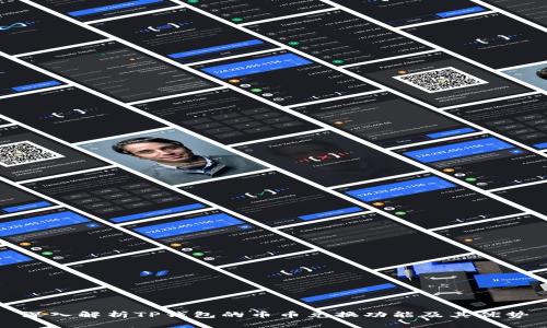 深入解析TP钱包的币币兑换功能及其优势