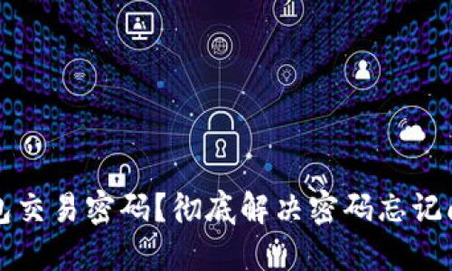 如何找回TP钱包交易密码？彻底解决密码忘记问题的实用指南