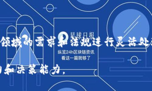 区块链应用重组是什么

guaijanci区块链, 应用重组, 去中心化, 智能合约/guanjianci

区块链技术作为一种新兴的分布式账本技术，在数字经济的浪潮中逐渐崭露头角。随着区块链技术的不断发展和成熟，不同领域的企业与组织越来越多地开始探索并应用这一技术，尤其是在金融、医疗、供应链等领域。然而，随着各种应用的不断增加，出现了区块链应用重组的概念。本文将对区块链应用重组进行全面分析，同时回答一些相关问题，以帮助读者深入理解这一主题。

一、区块链应用重组的定义与背景
区块链应用重组，顾名思义，是指在某一特定环境或领域内，对现有区块链应用进行重新组合、调整和的一种过程。它并不仅仅局限于单一的技术或平台，而是涉及到各类区块链应用的整合以及与其他技术（如人工智能、物联网等）的协同发展。
区块链技术诞生于比特币的幕后，但随着时间的推移，其应用场景逐渐扩展。越来越多的企业和组织希望利用区块链所具有的去中心化、不可篡改、透明性等特性，来更新和各自的业务流程。然而，随着应用数量的增加，维护和管理区块链应用的复杂性也在上升，这就需要进行重组，以确保各类应用能够更有效地运行。

二、区块链应用重组的驱动力
区块链应用重组的动因主要源于以下几个方面：
首先，技术进步推动了区块链的快速演变。新技术的出现，诸如智能合约和跨链技术，为应用的重组提供了技术基础。开发者能够基于新技术重新设计现有应用，使其功能更强大，效率更高。
其次，市场需求的变化也促使重组。当市场环境发生变化，企业的需求也会随之改变。比如，随着越来越多的人参与数字资产的交易，用户对于安全性、交易效率的要求不断提升，因此，原有的区块链应用需要进行重组，以满足新需求。
最后，竞争压力也是一大动力。各个公司都希望在区块链领域占据更大的市场份额，因此他们需要不断进行技术更新及应用重组，以提升竞争力。

三、区块链应用重组的过程
区块链应用重组的过程通常包括以下几个步骤：
1. 分析现有应用：对当前应用进行深入分析，包括应用的功能、性能、用户反馈等，从而识别出其存在的问题。
2. 需求评估：结合市场需求和技术发展趋势，评估应用调整的必要性，明确重组的目标。
3. 设计重组方案：方案应包括技术选型、架构设计、用户体验等内容。此时，开发团队可以利用智能合约等新技术提升应用的可靠性和灵活性。
4. 实施重组：在实施阶段，需要对现有应用进行技术整合，可能需要迁移数据、重建智能合约等。
5. 反馈和迭代：最后，通过用户反馈对重组后的应用进行效果评估，并根据实际使用情况不断进行迭代和。

四、区块链应用重组的案例分析
在实际应用中，许多企业正在进行区块链应用重组。以下是几个成功案例的分析：
1. **金融领域**：某大型金融机构原有的区块链交易平台在交易效率上存在瓶颈，经过重组后，通过整合智能合约，完成了交易的自动化，使得交易时间从几小时缩短至几分钟。
2. **供应链管理**：某供应链公司原有的区块链系统只能追踪产品的生产环节，经过重组，新增了对运输和销售环节的追踪功能，提升了整个供应链的透明度。
3. **医疗数据管理**：在医疗行业，一家医院通过重组其区块链应用，整合了患者的病历信息和医疗数据，实现了跨医院的信息共享，提高了患者的治疗效率。

五、区块链应用重组带来的挑战
尽管区块链应用重组能够带来许多积极的效益，但在实施过程中也会面临一系列挑战：
首先，技术挑战。重组需要对现有的区块链架构进行深入了解，并在此基础上进行调整，这对开发者的技术能力提出了更高的要求。
其次，法规和合规难题。不同地区对区块链技术的监管政策差异较大，企业在重组过程中需要特别关注合规性，确保新应用的合法性。
最后，用户的适应性。用户在使用新应用时，可能会遇到不适应的问题，企业需要提供充分的支持和培训，帮助用户尽快适应新系统。

六、可能相关问题

h41. 区块链应用重组对企业有什么长期影响？/h4
区块链应用重组可能会对企业的长期发展产生深远的影响。首先，从运营效率的角度看，有效的应用重组能够显著提升工作效率，降低交易和管理成本。
其次，重组后应用的用户体验会得到改善，有助于吸引更多用户并提升用户忠诚度。此外，重组后的区块链应用能够更好地满足市场需求，从而增强企业的竞争力。

h42. 如何评估一个区块链应用是否需要重组？/h4
评估一个区块链应用是否需要重组，可以从多个维度进行。首先，使用数据的分析能够提供重要的参考，比如应用的加载速度、用户的留存率以及交易成功率等。
其次，用户的反馈同样重要。通过收集用户反馈，可以识别应用的一些痛点，有针对性地进行改进。此外，市场变化和技术进步也是评估的重要因素，如果市场需求发生变化或者新技术的出现能够提高效率，都是值得考虑重组的理由。

h43. 重组后的区块链应用维护难度如何？/h4
重组后的区块链应用在维护上可能会面临新的挑战。一方面，由于技术架构和功能的变化，维护人员需要更了解新系统的运作方式；另一方面，用户数量的增加可能会使得维护要求提高，从而增加运维的复杂性。
为了降低维护的难度，企业可以建立完善的技术文档和支持体系，并进行定期的技术培训。这有助于提升团队的专业能力，从而确保新应用能够在运行过程中保持高效和稳定。

h44. 区块链应用重组后如何保障数据安全？/h4
在重组过程中，数据安全是一个重中之重。应用的重组可能涉及到大量的数据迁移，因此，确保数据在迁移过程中的安全至关重要。
首先，企业可以使用加密技术来保护数据传输过程中不被窃取。其次，在重组后，应该进行严格的访问控制，确保只有授权人员能够访问敏感数据。此外，利用区块链技术的特性，加强对数据的记录和审计，以便在事后进行追踪和责任划分。

h45. 不同领域的区块链应用重组有何异同？/h4
不同领域的区块链应用重组有其独特的侧重点。金融领域的重组通常更加注重交易速度和安全性，而医疗领域则可能更关注数据的隐私和共享。
此外，法律法规的影响在不同领域也是显著的，例如金融领域受到更多的监管，而供应链领域则可能在透明度和可追溯性上有更高的要求。因此，在执行重组时，需要结合具体领域的需求和法规进行灵活处理。

综上所述，区块链应用重组是一个多维度的过程，涉及技术、市场、用户等多个因素。在当前快速变化的市场环境中，及时的应用重组能够帮助企业更好地适应变化，提升竞争力和决策能力。