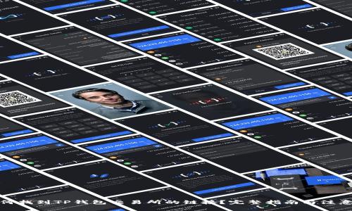 : 如何找到TP钱包交易所的链接？完整指南与注意事项