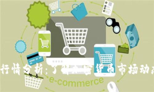 TPT钱包今日行情分析：了解加密货币市场动态及投资机会