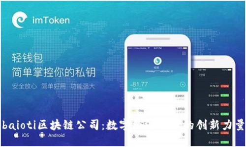 baioti区块链公司：数字经济时代的创新力量