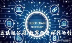 baioti区块链公司：数字经济时代的创新力量