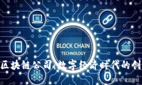 baioti区块链公司：数字经济时代的创新力量