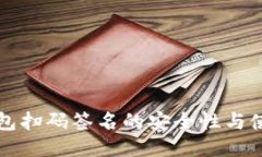 TP冷钱包扫码签名的安全性与使用指南