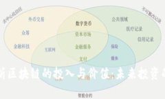 深度解析区块链的投入与价值：未来投资的新蓝