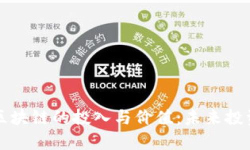 深度解析区块链的投入与价值：未来投资的新蓝海