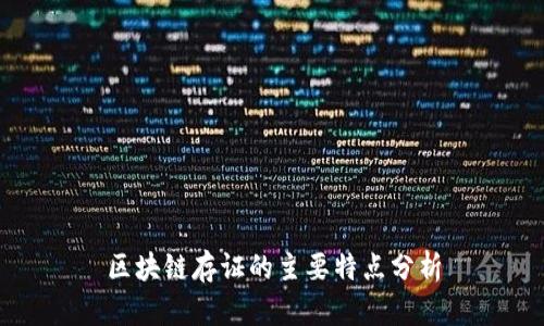 区块链存证的主要特点分析