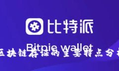 区块链存证的主要特点分析