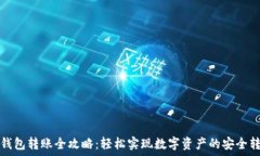   TP钱包转账全攻略：轻松实现数字资产的安全转