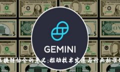 区块链协会的意义：推动技术发展与行业标准化