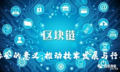 区块链协会的意义：推动技术发展与行业标准化