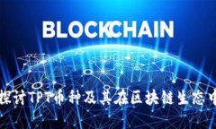 : 深入探讨TPT币种及其在区块链生态中的潜力