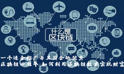 思考一个适合推广并且符合的优秀  
揭秘区块链必胜牛：如何利用区块链技术实现财富自由